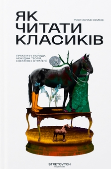 Бумажная книга «Як читати класиків», автор Ростислав Семкив - фото №1 - миниатюра