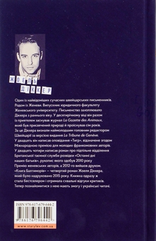 Бумажная книга «Книга Балтиморів», автор Жоэль Диккер - фото №2 - миниатюра