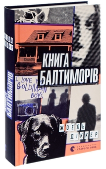 Бумажная книга «Книга Балтиморів», автор Жоэль Диккер - фото №3 - миниатюра