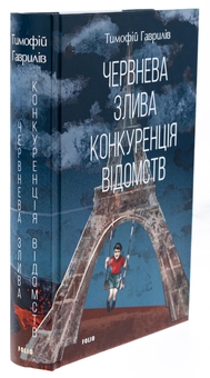 Бумажная книга «Червнева злива. Конкуренція відомств», автор Тимофей Гаврылив - фото №3 - миниатюра