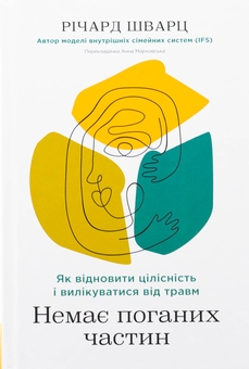 Бумажная книга «Немає поганих частин. Як відновити цілісність і вилікуватися від травм», автор Ричард Шварц - фото №1 - миниатюра