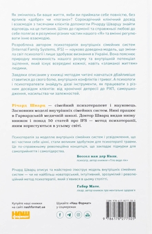 Бумажная книга «Немає поганих частин. Як відновити цілісність і вилікуватися від травм», автор Ричард Шварц - фото №2 - миниатюра