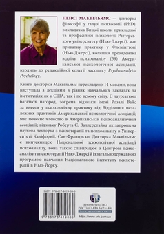 Бумажная книга «Психоаналітична діагностика. Розуміння структури особистості в клінічному процесі», автор Нэнси МакВильямс - фото №2 - миниатюра