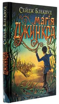Паперова книга «Магія Джинкса», автор Сейдж Блеквуд - фото №3 - мініатюра