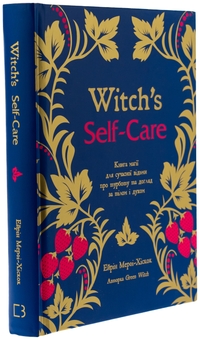 Бумажная книга «Witch's Self-Care. Книга магії для сучасної відьми про турботу та догляд за тілом і духом», автор Эрин Мёрфи-Хискок - фото №3 - миниатюра