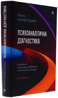 Бумажная книга «Психоаналітична діагностика. Розуміння структури особистості в клінічному процесі», автор Нэнси МакВильямс - фото №3 - миниатюра