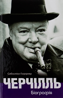 Бумажная книга «Черчілль. Біографія», автор Себастьян Хафнер - фото №1 - миниатюра