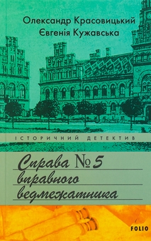 Бумажная книга «Справа вправного ведмежатника», авторов Евгения Кужавская, Александр Красовицкий - фото №1 - миниатюра
