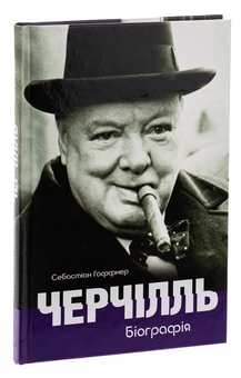 Бумажная книга «Черчілль. Біографія», автор Себастьян Хафнер - фото №3 - миниатюра