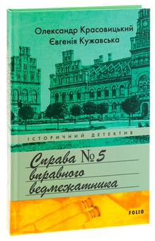 Бумажная книга «Справа вправного ведмежатника», авторов Евгения Кужавская, Александр Красовицкий - фото №3 - миниатюра