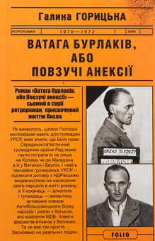 Паперова книга «Ватага бурлаків, або Повзучі анексії», автор Галина Горицька - фото №1 - мініатюра
