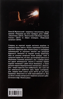 Бумажная книга «Осіннє заціпеніння (Стрічання мертвих)», автор Алексей Жупанский - фото №2 - миниатюра