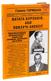 Паперова книга «Ватага бурлаків, або Повзучі анексії», автор Галина Горицька - фото №3 - мініатюра