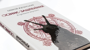 Бумажная книга «Осіннє заціпеніння (Стрічання мертвих)», автор Алексей Жупанский - фото №4 - миниатюра
