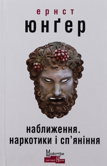Бумажная книга «Наближення. Наркотики і сп'яніння», автор Эрнст Юнгер - фото №1 - миниатюра