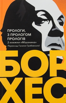 Бумажная книга «Прологи, з прологом прологів», автор Хорхе Луис Борхес - фото №1 - миниатюра