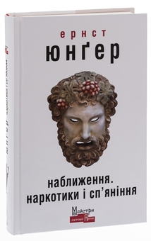 Бумажная книга «Наближення. Наркотики і сп'яніння», автор Эрнст Юнгер - фото №3 - миниатюра