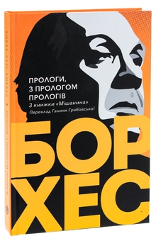 Бумажная книга «Прологи, з прологом прологів», автор Хорхе Луис Борхес - фото №3 - миниатюра