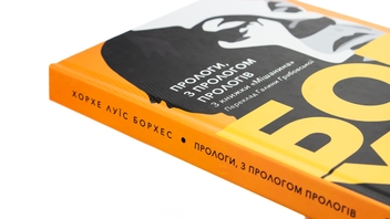 Бумажная книга «Прологи, з прологом прологів», автор Хорхе Луис Борхес - фото №4 - миниатюра