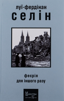 Паперова книга «Феєрія для іншого разу», автор Луї-Фердинанд Селін - фото №1 - мініатюра