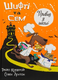 Бумажная книга «Шифті та Сем. Привид у школі », автор Трейси Кордерой - фото №1 - миниатюра