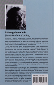 Паперова книга «Феєрія для іншого разу», автор Луї-Фердинанд Селін - фото №2 - мініатюра
