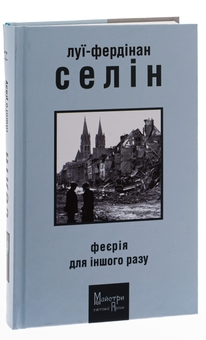 Паперова книга «Феєрія для іншого разу», автор Луї-Фердинанд Селін - фото №3 - мініатюра
