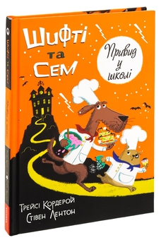 Бумажная книга «Шифті та Сем. Привид у школі », автор Трейси Кордерой - фото №3 - миниатюра