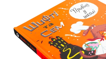 Бумажная книга «Шифті та Сем. Привид у школі », автор Трейси Кордерой - фото №4 - миниатюра