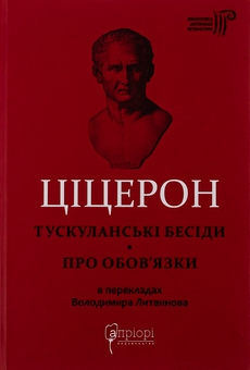 Бумажная книга «Тускуланські бесіди. Про обов’язки», автор Марк Туллий Цицерон - фото №1 - миниатюра