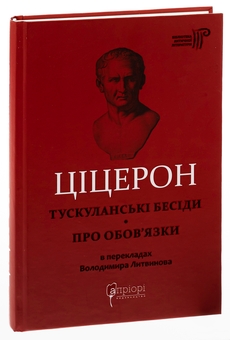 Бумажная книга «Тускуланські бесіди. Про обов’язки», автор Марк Туллий Цицерон - фото №3 - миниатюра