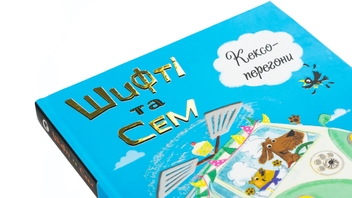 Бумажная книга «Шифті та Сем. Кексоперегони », автор Трейси Кордерой - фото №4 - миниатюра