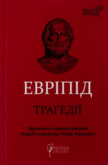 Бумажная книга «Евріпід. Трагедії», автор Еврипид - фото №1 - миниатюра