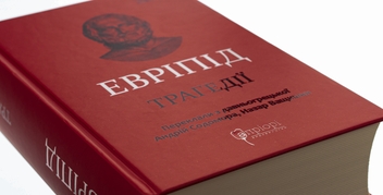 Бумажная книга «Евріпід. Трагедії», автор Еврипид - фото №4 - миниатюра