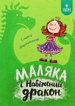 Бумажная книга «Маляка і Навіжений дракон», автор Сашко Дерманский - фото №1 - миниатюра