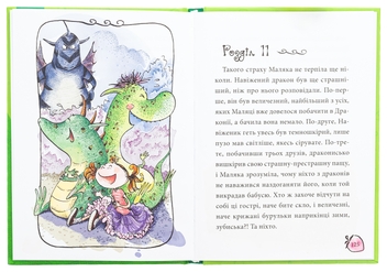 Бумажная книга «Маляка і Навіжений дракон», автор Сашко Дерманский - фото №5 - миниатюра