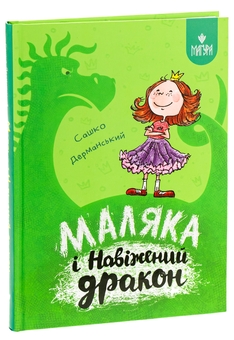 Бумажная книга «Маляка і Навіжений дракон», автор Сашко Дерманский - фото №3 - миниатюра
