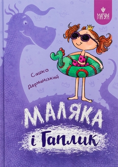 Бумажная книга «Маляка і Гаплик», автор Сашко Дерманский - фото №1 - миниатюра