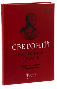 Бумажная книга «Життєписи цезарів», автор Гай Светоний Транквилл - фото №3 - миниатюра