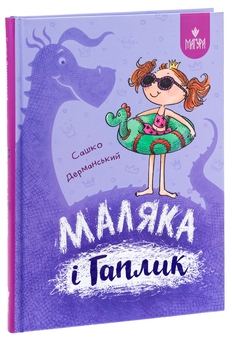 Бумажная книга «Маляка і Гаплик», автор Сашко Дерманский - фото №3 - миниатюра