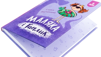 Бумажная книга «Маляка і Гаплик», автор Сашко Дерманский - фото №4 - миниатюра