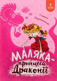Бумажная книга «Маляка — принцеса Драконії», автор Сашко Дерманский - фото №1 - миниатюра