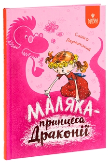 Бумажная книга «Маляка — принцеса Драконії», автор Сашко Дерманский - фото №3 - миниатюра