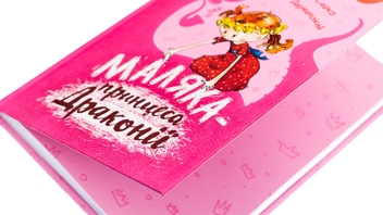 Бумажная книга «Маляка — принцеса Драконії», автор Сашко Дерманский - фото №4 - миниатюра