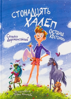 Бумажная книга «Стонадцять халеп Остапа Квіточки», автор Сашко Дерманский - фото №1 - миниатюра
