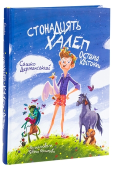 Бумажная книга «Стонадцять халеп Остапа Квіточки», автор Сашко Дерманский - фото №3 - миниатюра