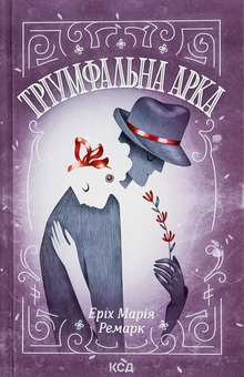 Бумажная книга «Тріумфальна арка», автор Эрих Мария Ремарк - фото №1 - миниатюра