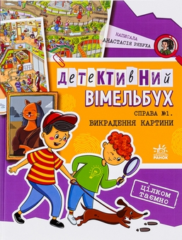 Бумажная книга «Детективний вімельбух. Справа №1. Викрадення картини», автор Анастасия Рябуха - фото №1 - миниатюра
