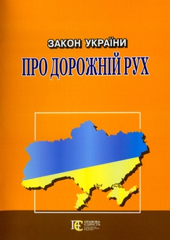 Бумажная книга «Закон України Про дорожній рух. Станом на 05.03.26» - фото №1 - миниатюра