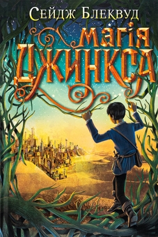Паперова книга «Магія Джинкса», автор Сейдж Блеквуд - фото №1 - мініатюра